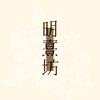 明熹坊新中式高定