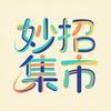 妙招集市