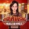 垣曲鸭缘记衢州鸭头