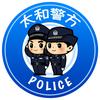 太和警方
