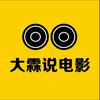 大霖说电影