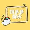 钱多多娱乐