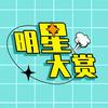 明星大赏