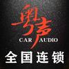 惠州粤声汽车音响改装