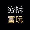 穷拆富玩