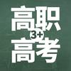 黎老师讲高职高考（自主招生）
