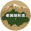 老吴地形志