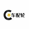 车配轮