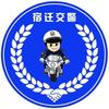 宿迁交警