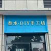 叁水·DIY手工坊