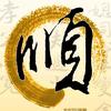 丫寶貝