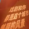 太有戏