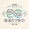 健康力学家纺