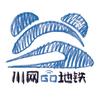 川网GO地铁