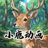 小鹿动画