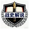 战史解说