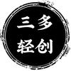 三多轻创社