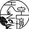 天空之境推理社