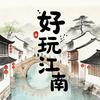 好玩江南