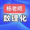 宿迁初中高中数理化@杨老师