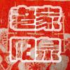 老家阳泉·平定