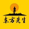 东方先生