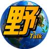 田野Talk