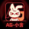 AG-小含