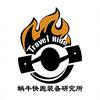 蜗牛快跑装备研究所