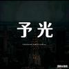 予光日记