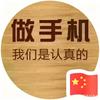 固原王总｜只搞机不搞鬼