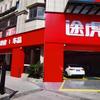 途虎养车奉节店小张