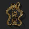 剧说屋