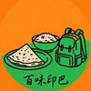 百味印巴