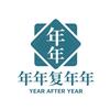 年年复年年