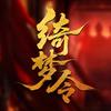 网剧绮梦令（我杀回来了版