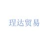 珵达贸易