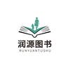 润源图书专营店