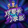 球星卡分享官
