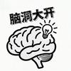 脑洞大开