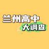 兰州高中大调查