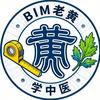 BIM老黄学中医