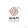 福瑞轩文化纸制用品店