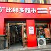 庆阳市西峰区众悦优集商贸有限公司