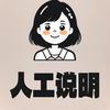 人工说明