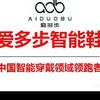 爱多步（智能穿戴）全国招代理