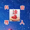 抖音寻人(晨先生)