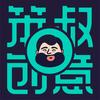 笨叔创意