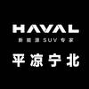 哈弗SUV | 平凉宁北店