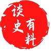 谈史有料
